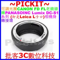 在飛比找蝦皮購物優惠-可調光圈 Canon FD鏡頭轉Panasonic Lumi