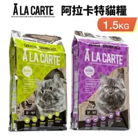 在飛比找樂天市場購物網優惠-A La Carte 阿拉卡特 天然貓糧1.5Kg 鮭魚/雞
