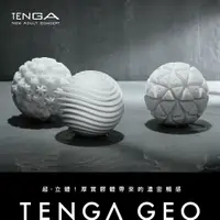 在飛比找樂天市場購物網優惠-TENGA超立體！GEO 探索球 厚實膠體自慰套 重複使用飛