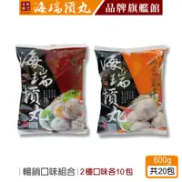 在飛比找蝦皮商城優惠-【海瑞摃丸】暢銷口味組合(600gx20包)｜貢丸 丸子｜官