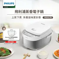 在飛比找鮮拾優惠-【Philips 飛利浦】 蒸香電子鍋(HD3170/50)