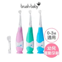 在飛比找蝦皮商城優惠-【英國Brush Baby】嬰幼兒聲波電動牙刷(0-3Y) 