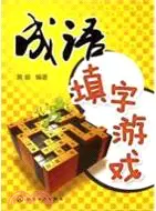 成語填字遊戲（簡體書）