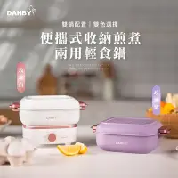 在飛比找Yahoo奇摩購物中心優惠-【DANBY丹比】迷巧鍋-雙鍋流可收納煎煮兩用電火鍋/快煮鍋