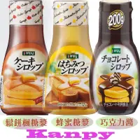 在飛比找蝦皮購物優惠-日本Kanpy鬆餅-楓糖漿、巧克力醬、蜂蜜糖漿