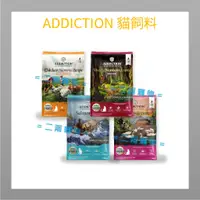 在飛比找蝦皮購物優惠-<二兩寵物>  ADD  Addiction自然癮食 無穀貓