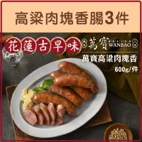 在飛比找台灣好農優惠-從心出花│(3件組)【萬寶臘味工坊】高粱肉塊香腸600g/件