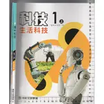 24~O 無出版日《國中 科技 1上 【生活科技】 課本+習作 共2本》康軒🔴   【隨機出貨】