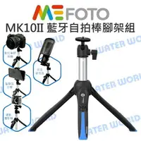 在飛比找樂天市場購物網優惠-MeFOTO MK10II MK-10II 藍牙自拍迷你腳架