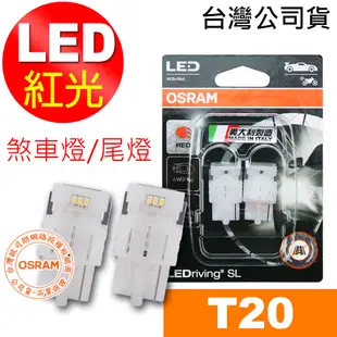 OSRAM歐司朗 T20 7505DRP 單蕊紅光 汽車LED燈 12V 1.4W 公司貨(2入) 煞車燈 尾燈