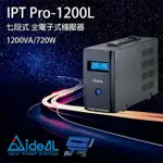 【IDEAL 愛迪歐】IPT PRO-1200L 1200VA 七段式穩壓器 全電子式穩壓器 昌運監視器