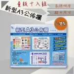 【開店嚴選】新型A3公佈欄-量販10入 T4235 展示板 公佈欄 佈告欄 菜單 大尺寸 廠房 學校 辦公室公告必備