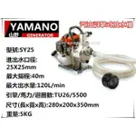 【台北益昌】YAMANO 汽油引擎抽水機 YM25C最大揚程40M