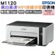 EPSON M1120 黑白高速WIFI連續供墨印表機 適用T03Q 加購原廠墨水 登錄送好禮