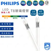 在飛比找蝦皮購物優惠-家家亮~附發票 PHILIPS 飛利浦 LED T8 燈管 