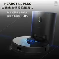 在飛比找PChome24h購物優惠-NEABOT 2.0 N2 Plus 自動集塵堡雷射掃拖機器