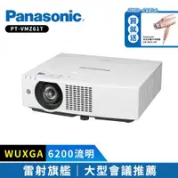 在飛比找ETMall東森購物網優惠-Panasonic國際牌 PT-VMZ61T 6200流明 