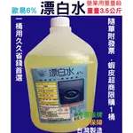 歐易-漂白水 6% 營業用大容量3.6KG/附發票/蝦皮超商限購1桶/ 假日無休/24H小時出貨