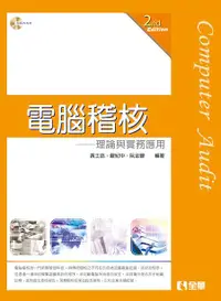 在飛比找誠品線上優惠-電腦稽核: 理論與實務應用 (第2版/附光碟)