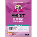 [全華~書本熊] 乙級機械加工技能檢定學科題庫解析(2023最新版)：9786263285941<書本熊書屋>