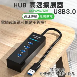 高速3.0 USB 集線器 快速傳輸 HUB 高速擴展器 即插即用 免驅動 分線器 USB延長線 USB擴充 傳輸線