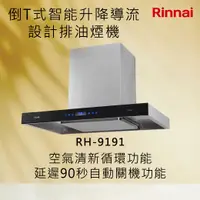 在飛比找有閑購物優惠-Rinnai 林內【RH-9191】倒T式智能升降導流設計排