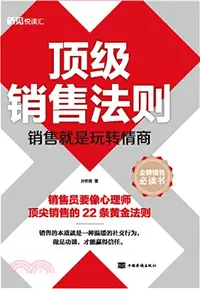 在飛比找三民網路書店優惠-頂級銷售法則：銷售就是玩轉情商（簡體書）