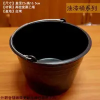 在飛比找樂天市場購物網優惠-台灣製造 HDPE 黑色 塑膠 油漆桶 21cm 桶子 豆花