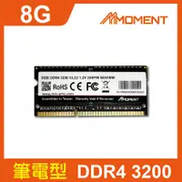 在飛比找PChome24h購物優惠-Moment DDR4 3200MHz 8GB(SODIMM