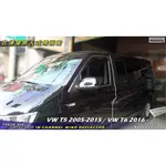 10組出清比德堡崁入式晴雨窗【崁入式-標準款】 福斯VW T5/T6 2005後專用 有小瑕疵，不影響功能.外觀