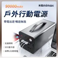 在飛比找Yahoo奇摩購物中心優惠-小米有品 米覓 mimax 戶外行動電源 90000mAh 