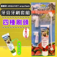 在飛比找蝦皮購物優惠-Arqul fresh 西班牙【香甜草莓愛犬牙膏+牙刷組 1