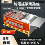 【正牧工廠貨】電烤鷄爐 商用自動旋轉 煤氣烤鷄腿 鷄翅烤箱 奧爾良車搖擺烤箱 燃氣搖滾烤鷄爐商用 可開發票