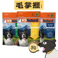 在飛比找樂天市場購物網優惠-K9 Natural紐西蘭生食狗狗餐 狗飼料 毛掌櫃 mao