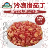 在飛比找momo購物網優惠-【GREENS】冷凍番茄丁(1000g)