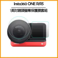 在飛比找Yahoo奇摩購物中心優惠-Insta360 ONE R/RS 1英吋鏡頭螢幕保護膜套組