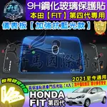 💙現貨💙HONDA│本田│FIT│四代│21年後│鋼化保護貼│儀表板│保護貼│鋼化│螢幕 保護貼│加強抗藍光款 抗藍光