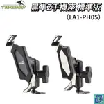 【TAKEWAY黑隼】 LA1-PH05 標準版 手機架 手機座 機車手機架 機車手機座 機車架 機車座 機車支架 支架