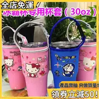 在飛比找蝦皮購物優惠-桃園發貨 Hello Kitty 30oz冰霸杯專用杯套 保