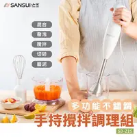 在飛比找momo購物網優惠-【SANSUI 山水】多功能手持式調理棒/攪拌棒/料理棒(S