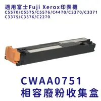 在飛比找momo購物網優惠-【Fuji Xerox 相容】CWAA0751 副廠相容廢粉