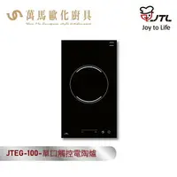 在飛比找樂天市場購物網優惠-喜特麗 JTEG-100 單口觸控電陶爐 110V/220V