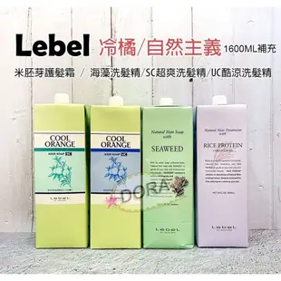 ☆朵拉美妍 Lebel 冷橘洗髮精/自然主義 小麥草/米胚芽護髮霜 海藻/SC超爽/UC酷涼 洗髮精 補充包1600ml