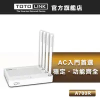 在飛比找蝦皮商城優惠-TOTOLINK A700R AC1200 無線廣域雙頻WI