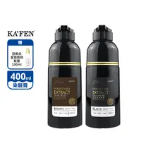 在飛比找生活市集優惠-【KA’FEN】何首烏染髮咖啡黑Plus+升級版400ml 