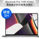 Macbook Pro 14吋 A2442 霧面磨砂5H防刮螢幕保護貼