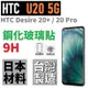 HTC U20 5G Desire 20+ 20 pro 滿版 鋼化玻璃貼 台灣製 微縮 日本材料 9H【采昇通訊】
