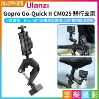 在飛比找樂天市場購物網優惠-[享樂攝影]【Ulanzi Gopro Go-Quick I