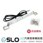 SLO【LED 二合一倒車燈】超亮 流氓倒車燈 倒車輔助燈 剎車燈 牌照燈 後尾燈 流氓燈 防水 出清下殺