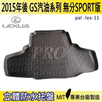 在飛比找松果購物優惠-2015年後 GS 汽油版 GS250 GS450 凌志 L